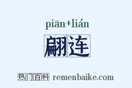 翩连是什么意思的图片